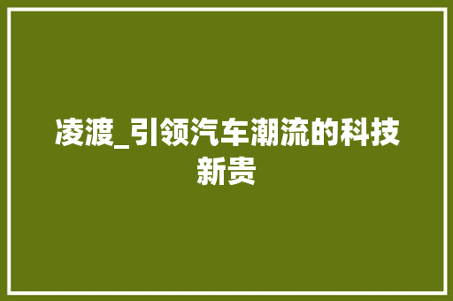 凌渡_引领汽车潮流的科技新贵