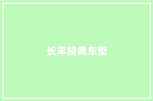 长丰经典车型