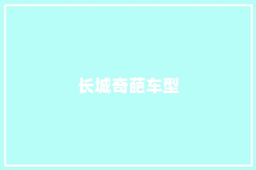 长城奇葩车型