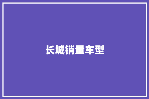 长城销量车型