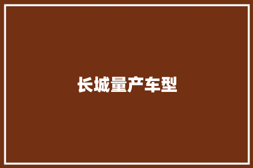 长城量产车型