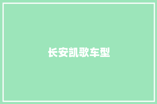 长安凯歌车型