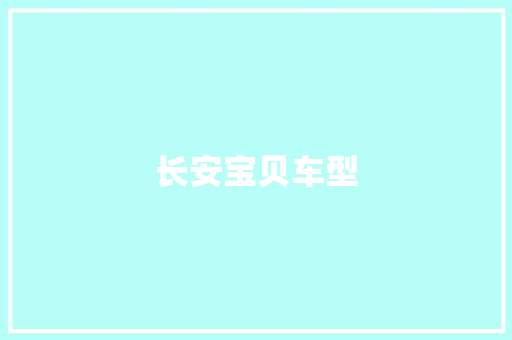 长安宝贝车型