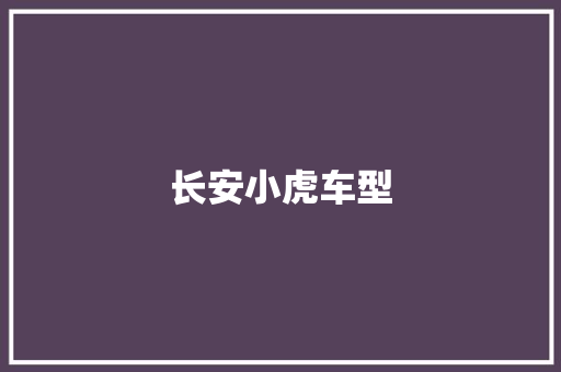 长安小虎车型