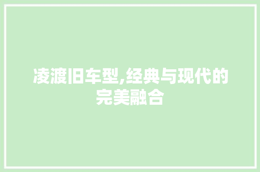 凌渡旧车型,经典与现代的完美融合