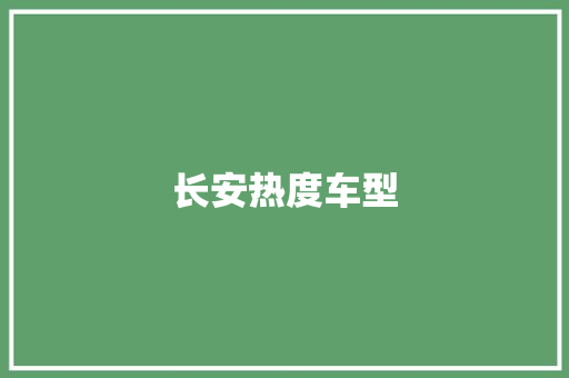 长安热度车型