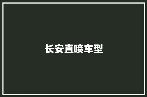长安直喷车型