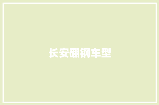长安硼钢车型