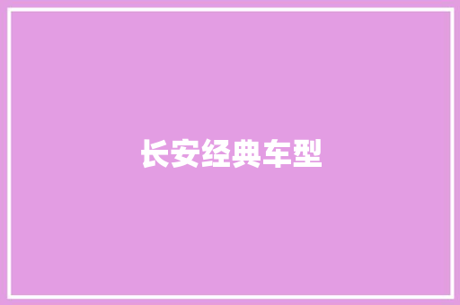 长安经典车型