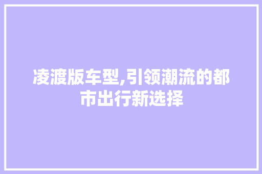 凌渡版车型,引领潮流的都市出行新选择