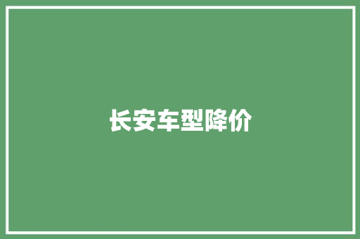 长安车型降价 车灯配件
