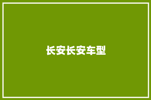 长安长安车型