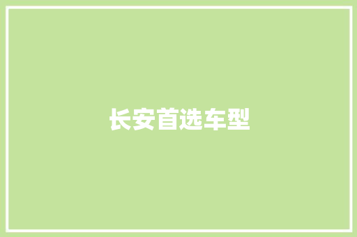 长安首选车型