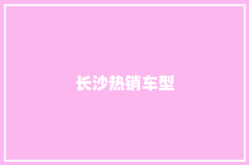 长沙热销车型