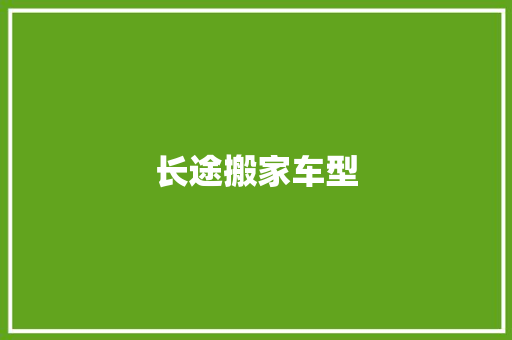 长途搬家车型