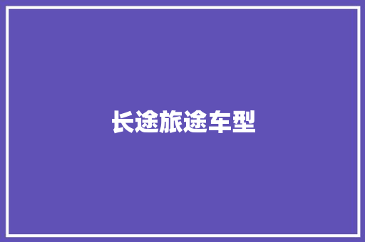 长途旅途车型