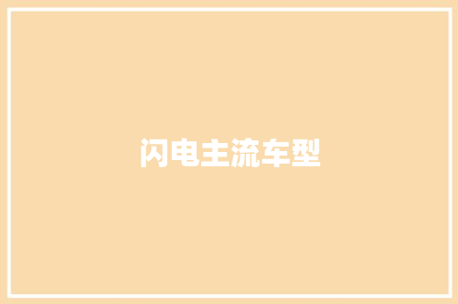 闪电主流车型