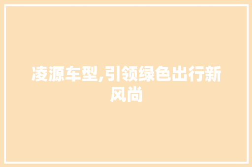 凌源车型,引领绿色出行新风尚