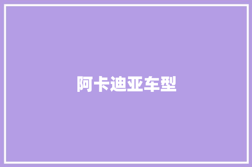 阿卡迪亚车型