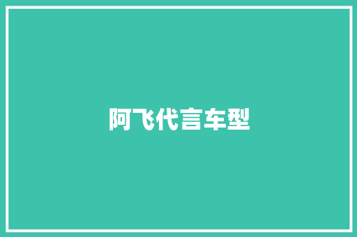 阿飞代言车型