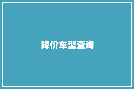 降价车型查询