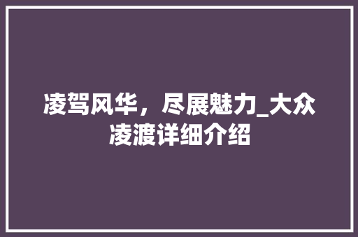 凌驾风华，尽展魅力_大众凌渡详细介绍