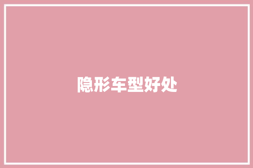隐形车型好处