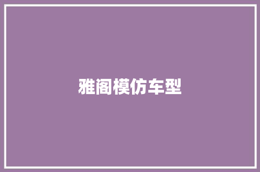 雅阁模仿车型