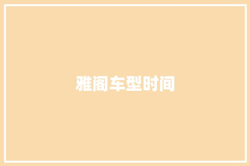 雅阁车型时间