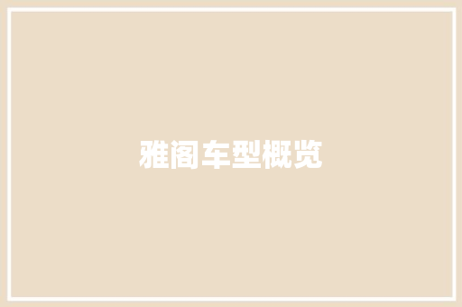 雅阁车型概览