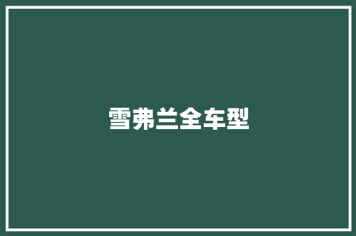雪弗兰全车型