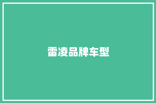 雷凌品牌车型 变速箱配件