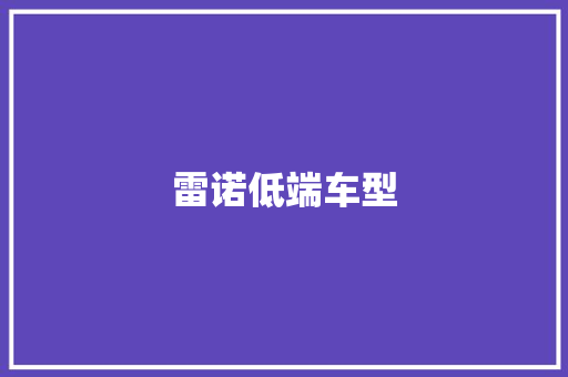 雷诺低端车型