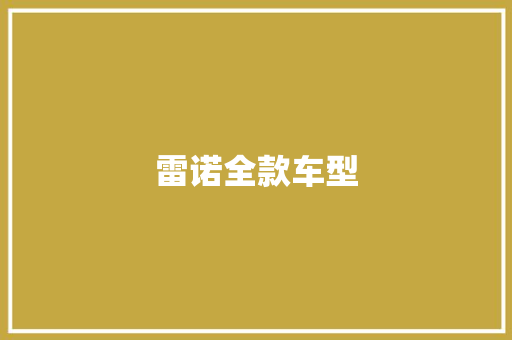 雷诺全款车型