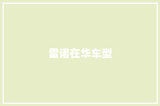 雷诺在华车型