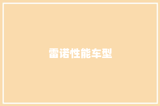 雷诺性能车型