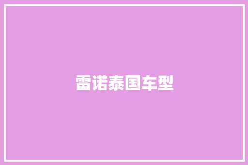 雷诺泰国车型