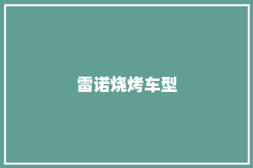 雷诺烧烤车型