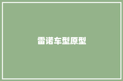 雷诺车型原型