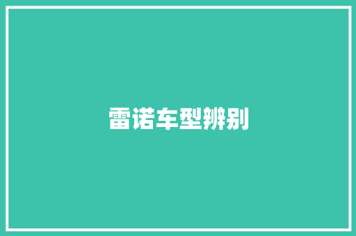 雷诺车型辨别