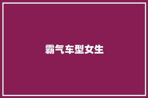 霸气车型女生