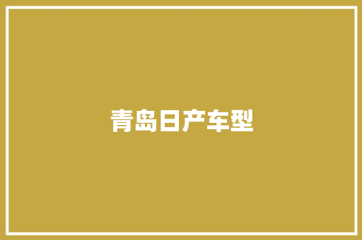 青岛日产车型