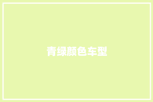 青绿颜色车型