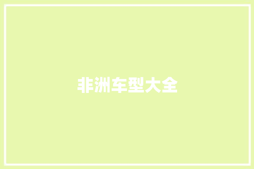 非洲车型大全
