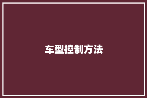 车型控制方法