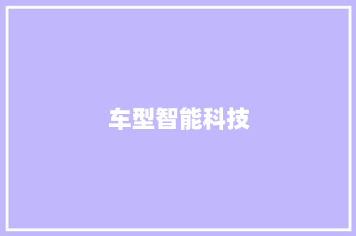车型智能科技