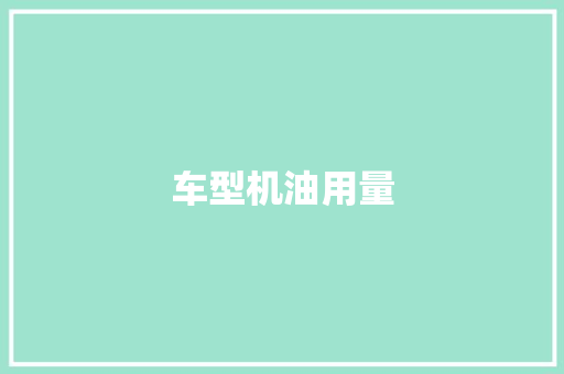 车型机油用量