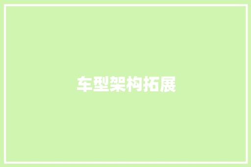 车型架构拓展