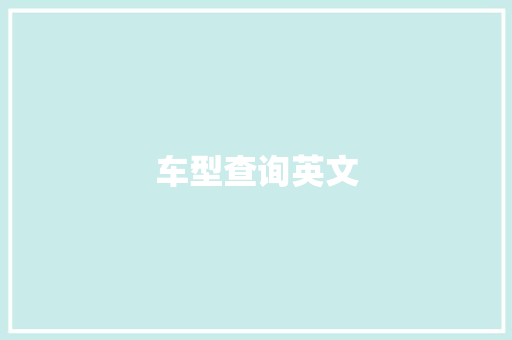 车型查询英文