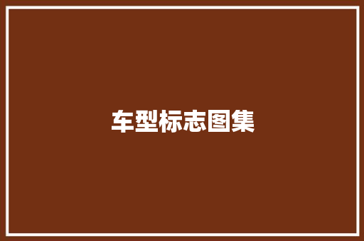 车型标志图集